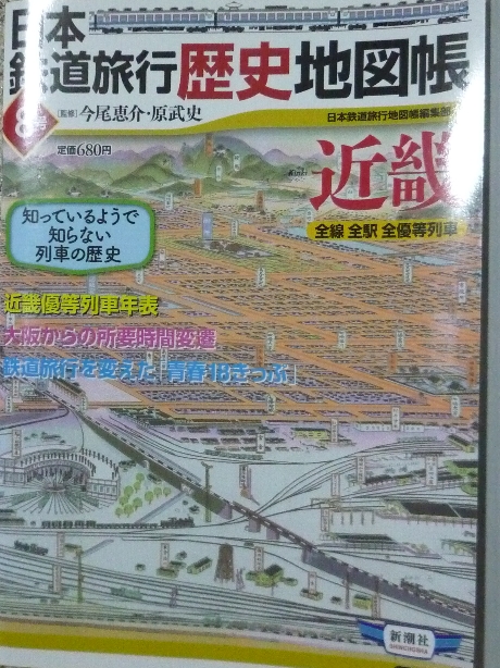 鉄道 日本鉄道旅行歴史地図帳８　近畿